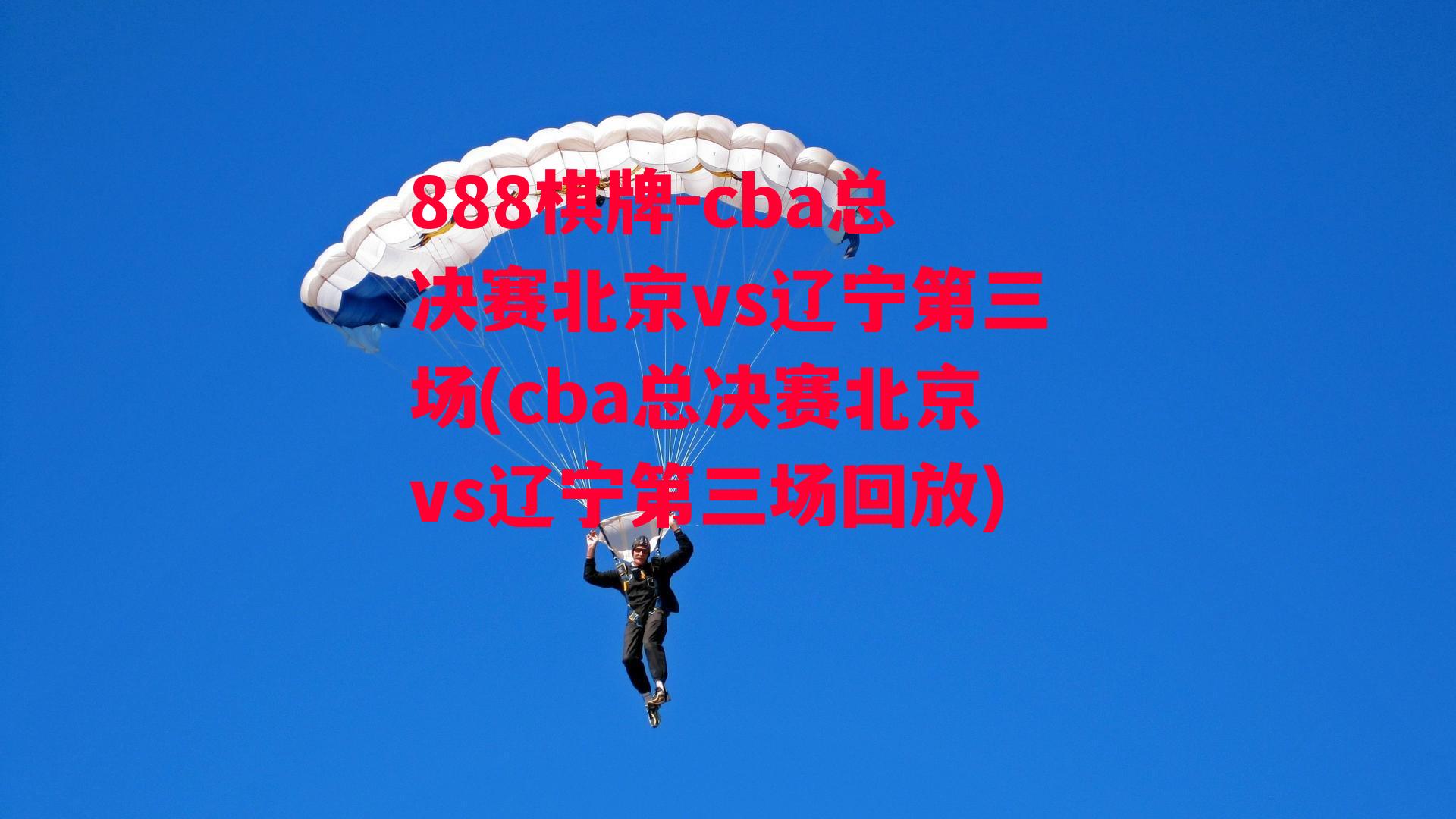 cba总决赛北京vs辽宁第三场(cba总决赛北京vs辽宁第三场回放)