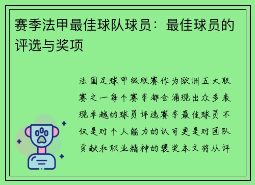 赛季法甲最佳球队球员：最佳球员的评选与奖项