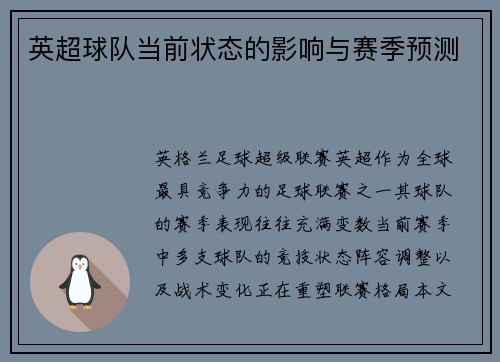 英超球队当前状态的影响与赛季预测