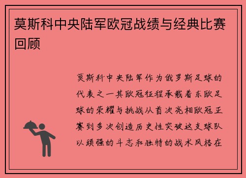 莫斯科中央陆军欧冠战绩与经典比赛回顾