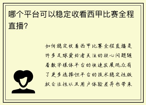 哪个平台可以稳定收看西甲比赛全程直播？