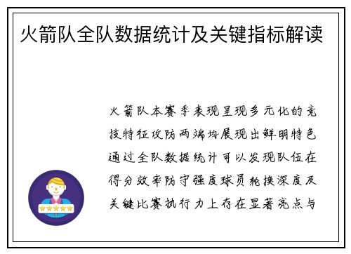 火箭队全队数据统计及关键指标解读