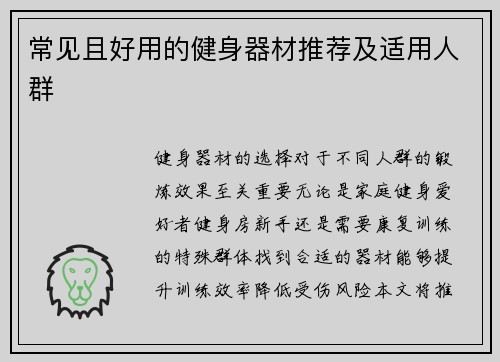 常见且好用的健身器材推荐及适用人群