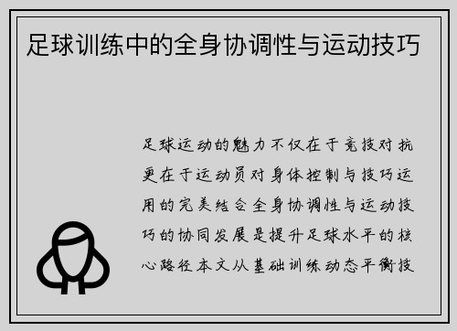 足球训练中的全身协调性与运动技巧