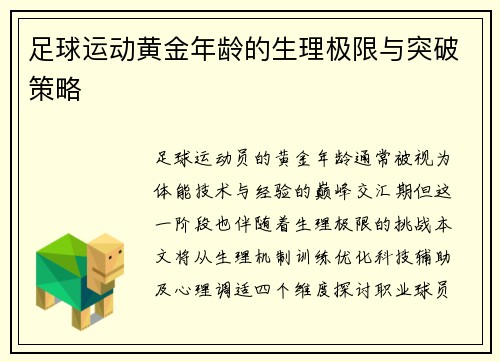 足球运动黄金年龄的生理极限与突破策略