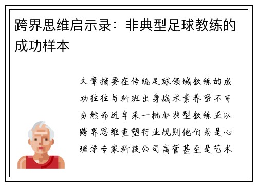 跨界思维启示录：非典型足球教练的成功样本