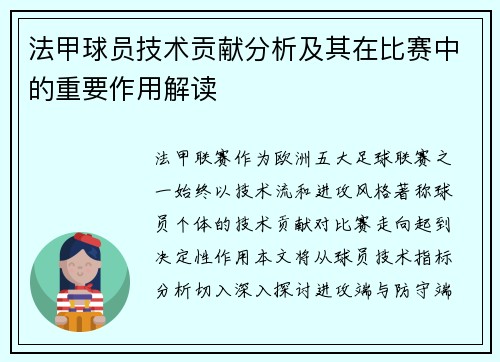 法甲球员技术贡献分析及其在比赛中的重要作用解读