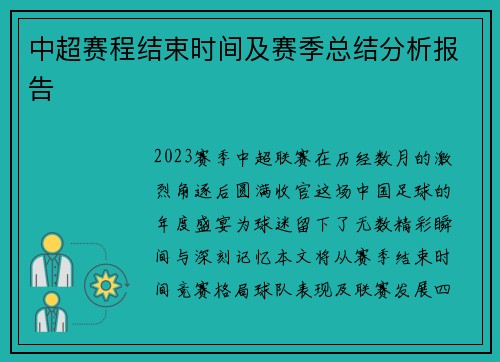 中超赛程结束时间及赛季总结分析报告