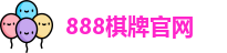 888棋牌官网